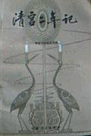 清宫二年记 (云南人民出版社 1981)