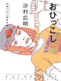 おひっこし (講談社 2002)