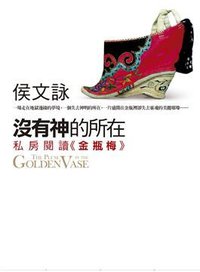 没有神的所在 (皇冠文化 2009)