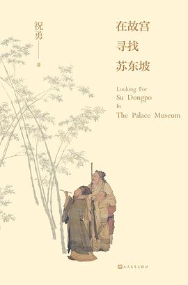 在故宫寻找苏东坡