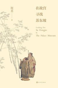 在故宫寻找苏东坡 (人民文学出版社 2020)
