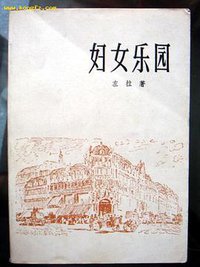 妇女乐园 (上海译文出版社 1980)