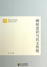 幽暗意识与民主传统 (四川教育出版社 2013)