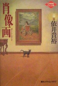 肖像画 (東京創元社 1995)