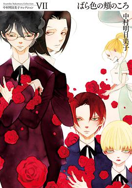 中村明日美子コレクション Ⅶ ばら色の頬のころ