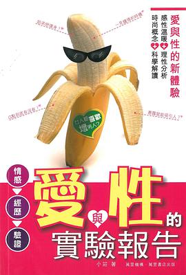 愛與性的實驗報告