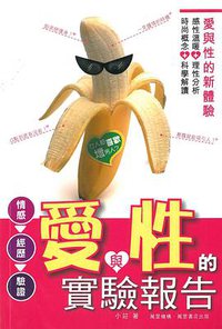愛與性的實驗報告 (萬里機構‧萬里書店 2012)