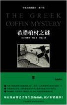 希腊棺材之谜
