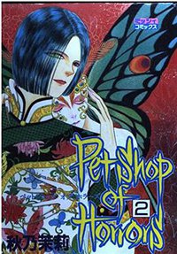 Petshop of Horrors 2 (主婦と生活社 1995)