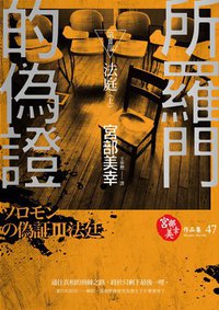 所羅門的偽證III 法庭 (上) (獨步文化 2014)