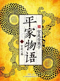 平家物语4（宫尾本） (吉林出版集团有限责任公司 2012)