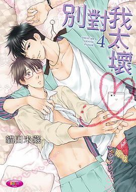 別對我太壞 (4)