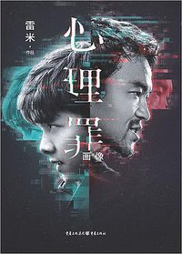 心理罪·画像 (重庆出版社 2017)