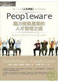 Peopleware (經濟新潮社 2007)