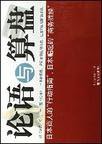 论语与算盘 (中国青年出版社 1996)