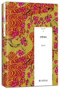 浮世物语 (上海书店出版社 2012)