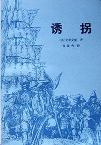 诱拐 (江西人民出版社 1979)