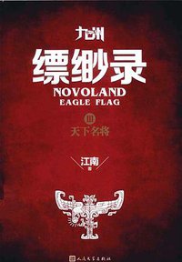 九州·缥缈录Ⅲ (人民文学出版社 2015)