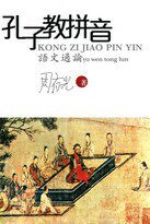 孔子教拼音--語文通論 (天地圖書 2010)