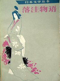 落洼物语 (人民文学出版社 1984)