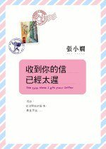 收到你的信已經太遲 (皇冠文化 2006)