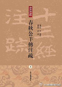 春秋公羊传注疏 (上海古籍出版社 2014)