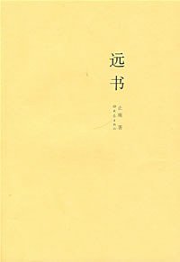 远书 (大象出版社 2007)