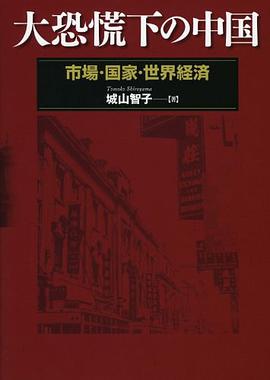 大恐慌下の中国 －市場・国家・世界経済－