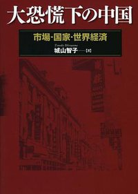 大恐慌下の中国 －市場・国家・世界経済－ (名古屋大学出版会 2011)
