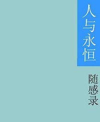 人与永恒 (上海人民出版社 1988)