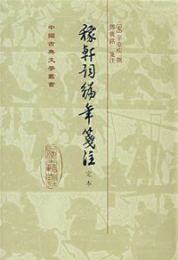 稼軒詞編年箋注 (上海古籍出版社 1993)