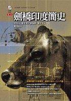 劍橋印度簡史 (左岸文化事業有限公司 2005)