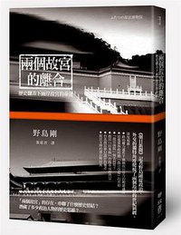兩個故宮的離合 (聯經出版事业公司 2012)