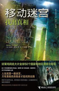 移动迷宫Ⅰ (接力出版社 2015)