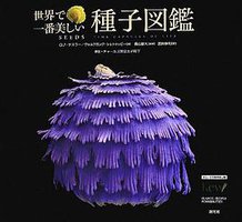 世界で一番美しい種子図鑑 (創元社 2012)