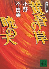 十二國記 黄昏の岸 暁の天 (講談社 2001)