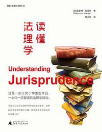 读懂法理学 (广西师范大学出版社 2016)