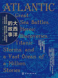 大西洋的故事 (化学工业出版社 2019)