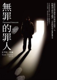 無罪的罪人 (商周 2011)