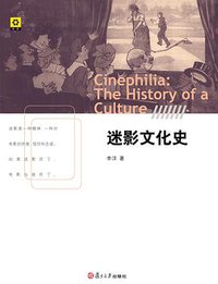 迷影文化史