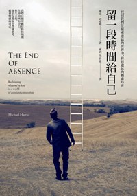 留一段時間給自己：找回我們在緊密連結的世界中，終將遺忘的獨處時光