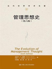 管理思想史（第六版） (中国人民大学出版社 2014)