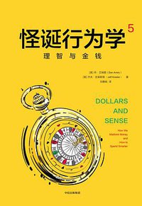 怪诞行为学5：理智与金钱 (中信出版集团 2018)