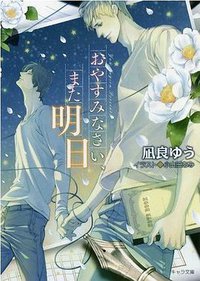 おやすみなさい、また明日 (徳間書店 2014)