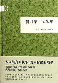新月集 飞鸟集 (中华书局 2012)