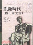 凱撒時代（盧比孔之前） (三民書局 2004)