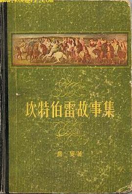 坎特伯雷故事集