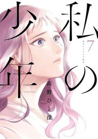 私の少年 7 (講談社 2019)