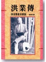 洪業傳——季世儒者洪煨蓮 (聯經出版事業股份有限公司 1992)
