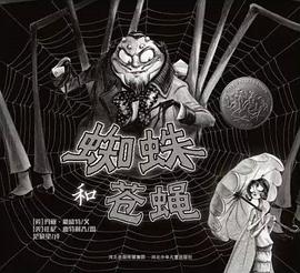 蜘蛛和苍蝇